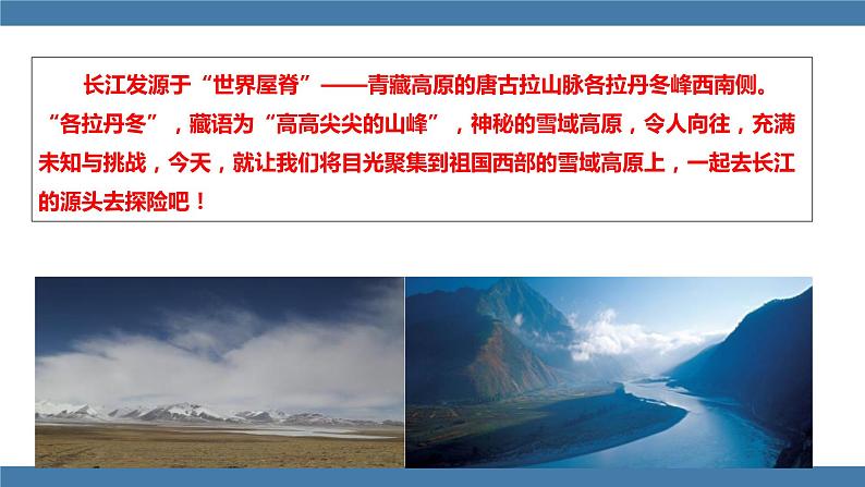 部编版八年级语文下册课件 第五单元   18 在长江源头各拉丹东03