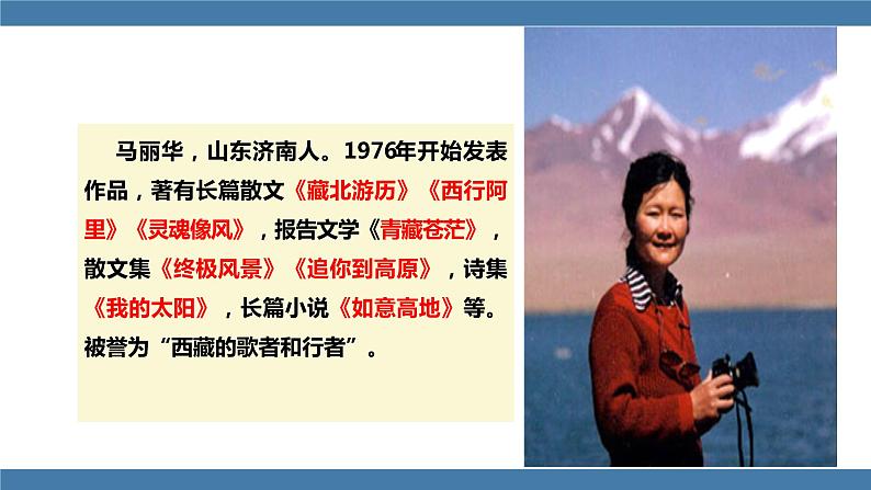 部编版八年级语文下册课件 第五单元   18 在长江源头各拉丹东04