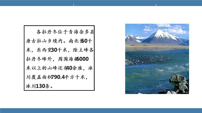 部编版八年级语文下册课件 第五单元   18 在长江源头各拉丹东02