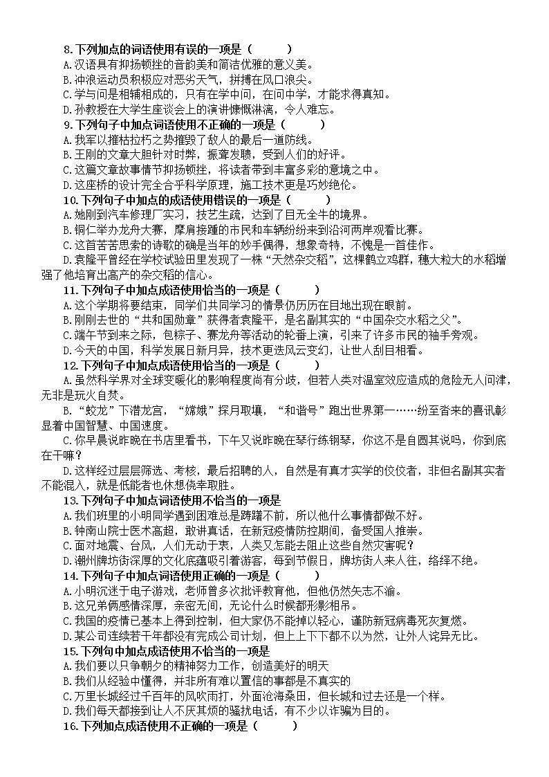 初中语文部编版八年级上册期末 词语（成语）的运用专项练习（2022秋）（附参考答案）第2页