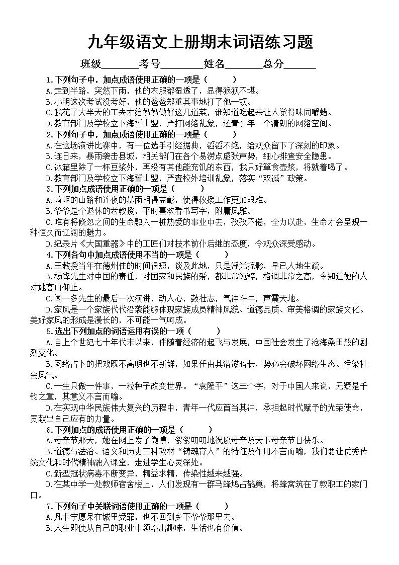 初中语文部编版九年级上册期末 词语（成语）的运用专项练习（2022秋）（附参考答案）01