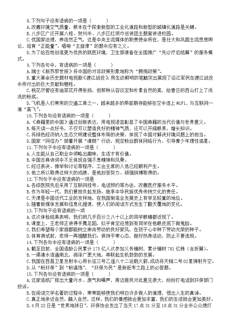 初中语文部编版九年级上册期末病句的辨识与修改专项练习（2022秋）（附参考答案）02