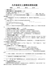初中语文部编版九年级上册期末模拟试题（2022秋）（附参考答案）