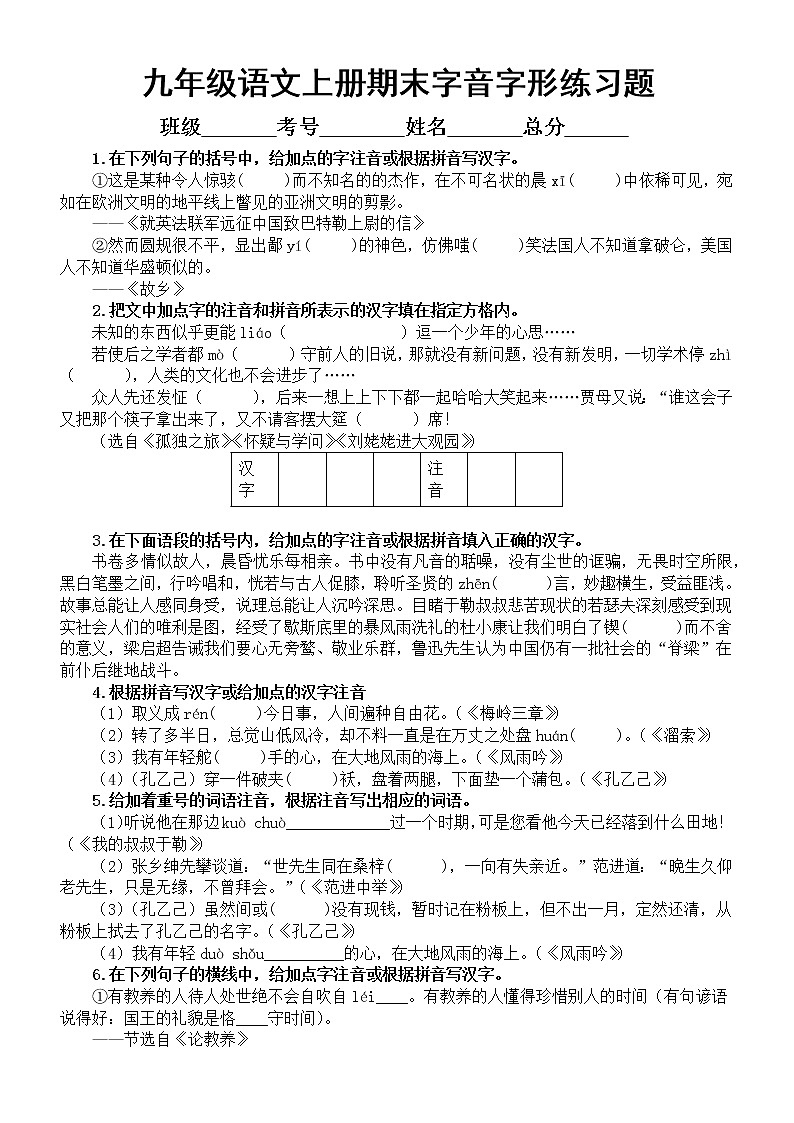 初中语文部编版九年级上册期末字音字形专项练习（2022秋）（附参考答案）01