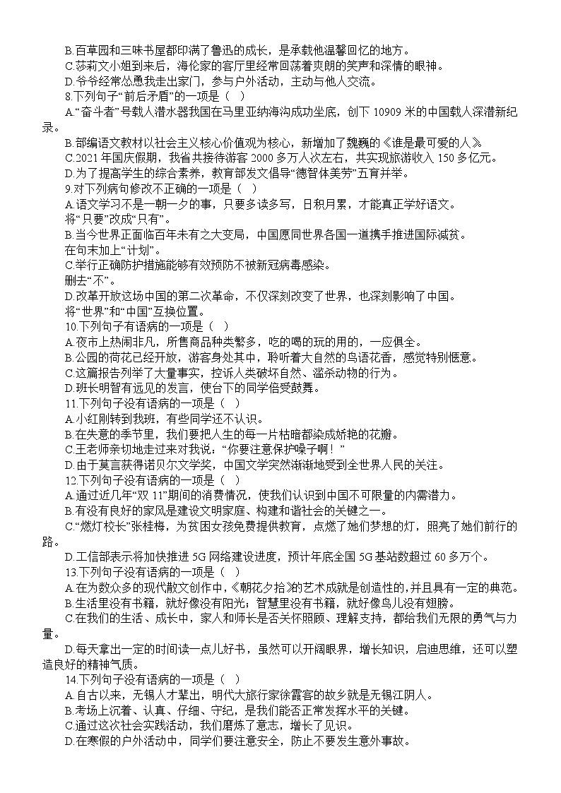 初中语文部编版七年级上册期末病句的辨析与修改专项练习（2022秋）（附参考答案）02