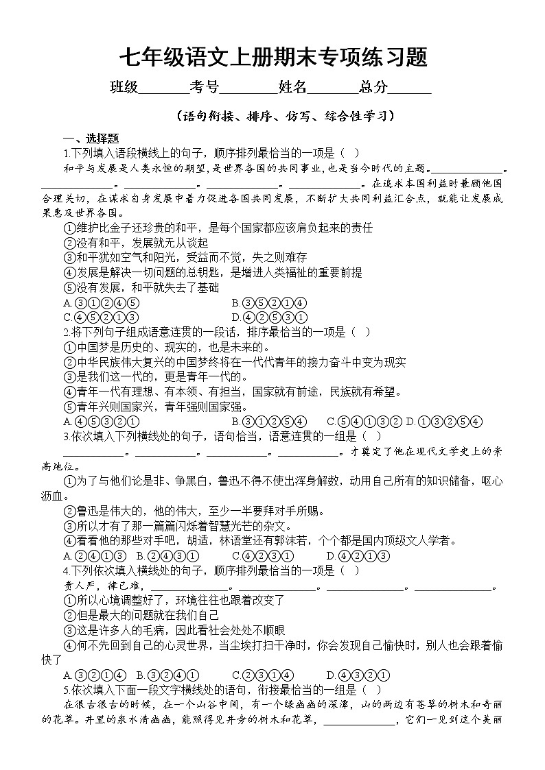 初中语文部编版七年级上册期末语句衔接、排序、仿写、综合性学习专项练习（2022秋）（附参考答案）01