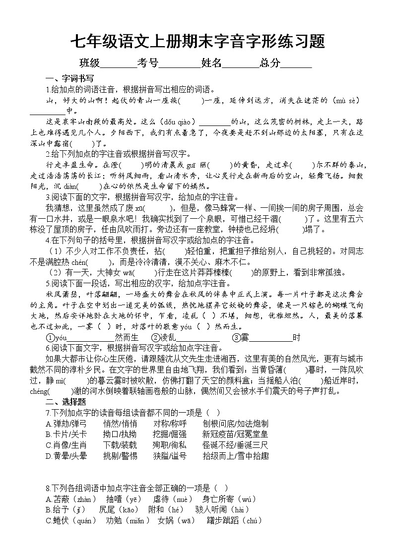 初中语文部编版七年级上册期末字音字形专项练习（2022秋）（附参考答案）第1页