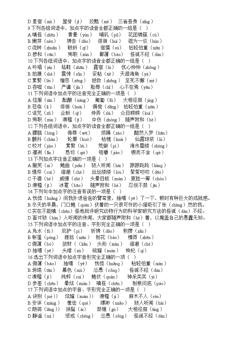 初中语文部编版七年级上册期末字音字形专项练习（2022秋）（附参考答案）第2页