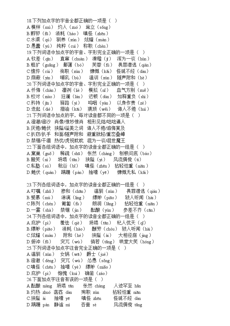 初中语文部编版七年级上册期末字音字形专项练习（2022秋）（附参考答案）第3页