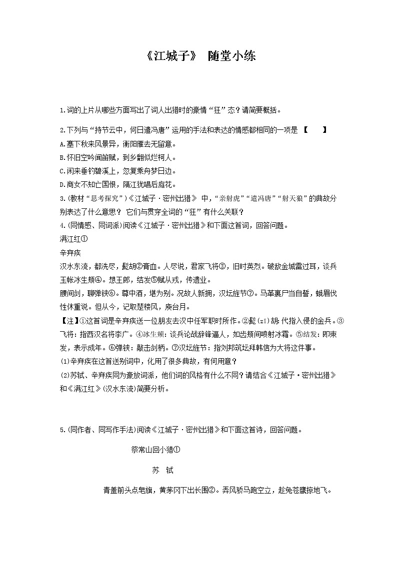 部编版语文九年级下册第三单元第12课《词四首：江城子》随堂小练（无答案）第1页