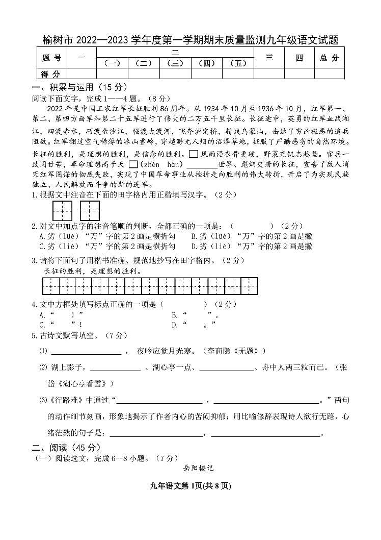 吉林省长春市榆树市2022-2023学年九年级上学期期末考试语文试题第1页