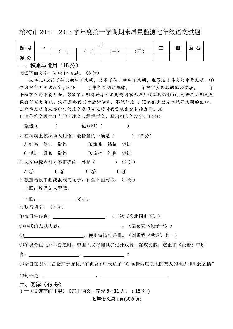 吉林省长春市榆树市2022-2023学年七年级上学期期末考试语文试题第1页