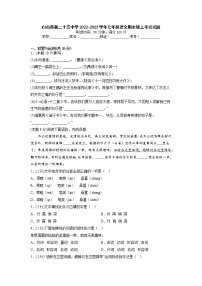 吉林省白山市第二十五中学2022-2023学年七年级上学期期末线上考试语文试题