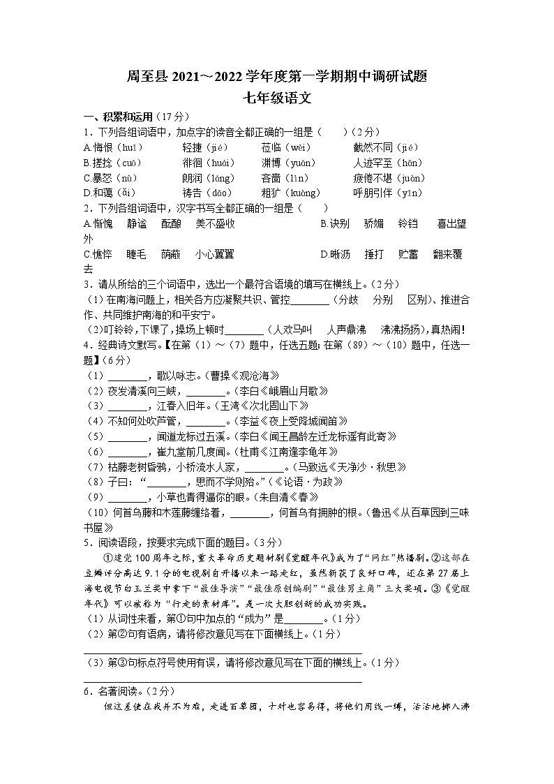 陕西省西安市周至县2021-2022学年七年级上学期期中语文试题第1页