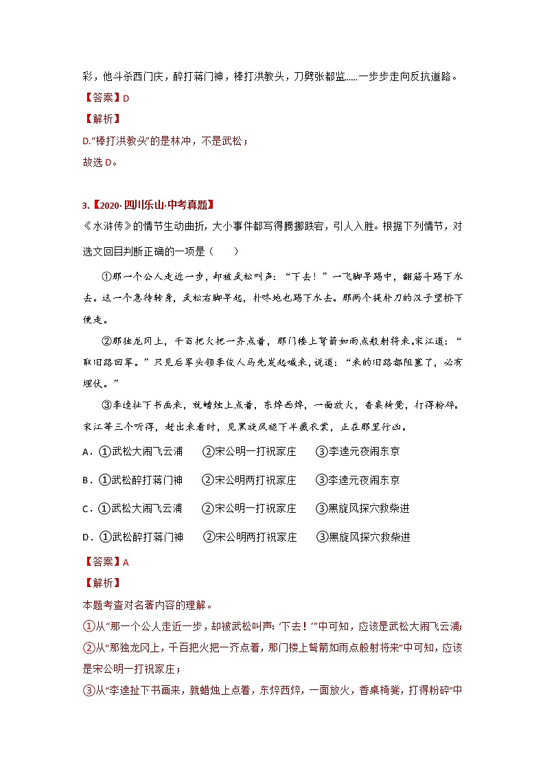 《水浒传》中考真题及典型模拟题训练（解析版）第2页