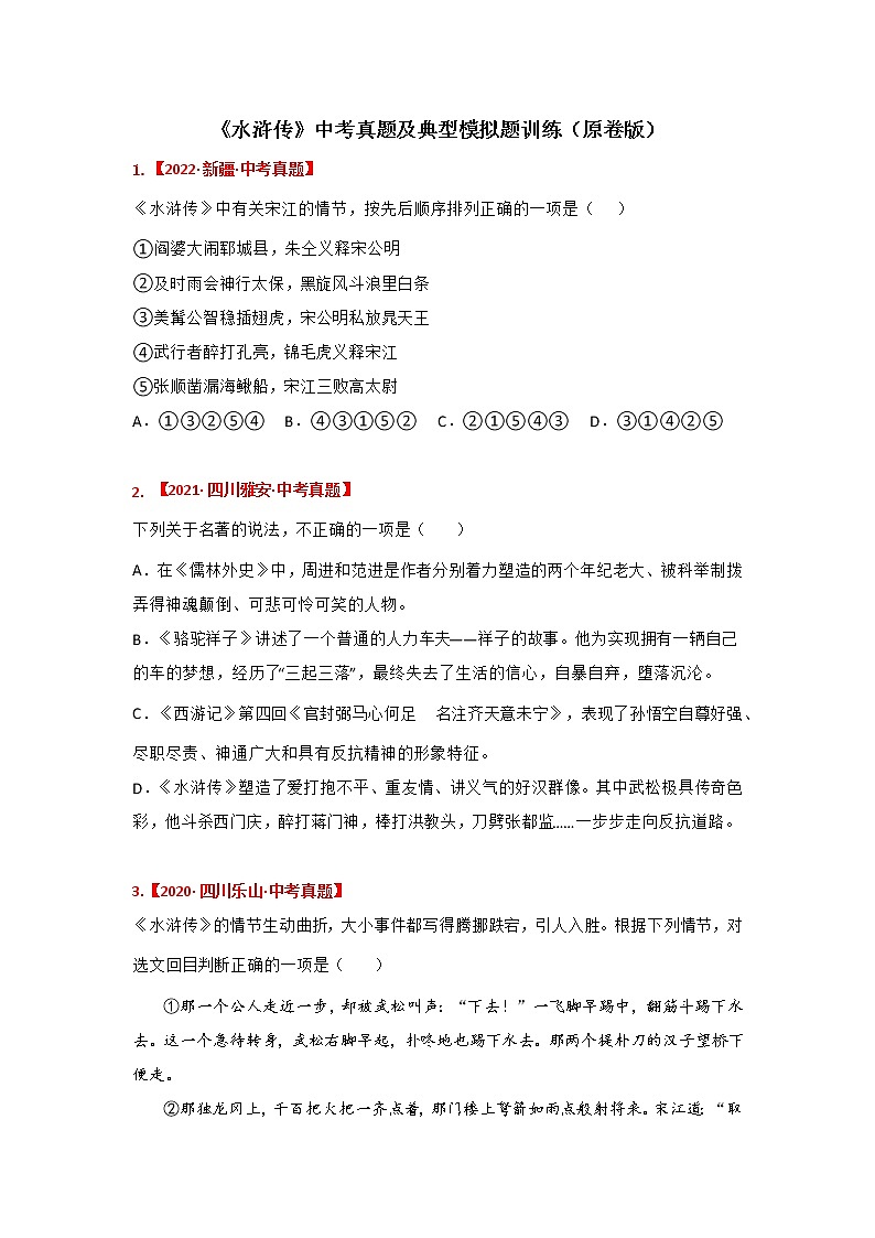 《水浒传》中考真题及典型模拟题训练（原卷版）第1页