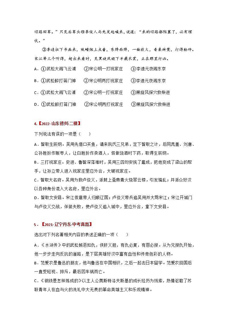 《水浒传》中考真题及典型模拟题训练（原卷版）第2页