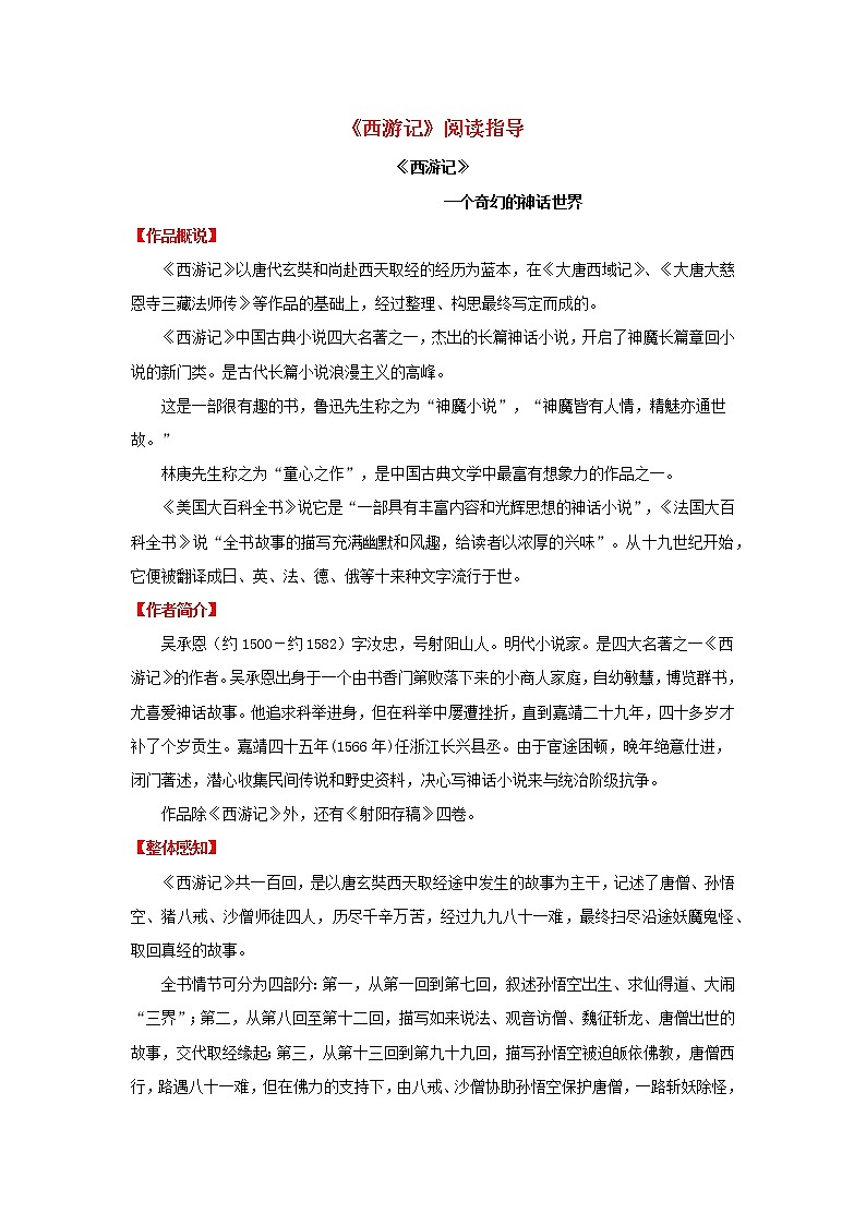 专题02《西游记》阅读指导-备战2023年中考名著阅读指导+中考真题及典型模拟题训练第1页