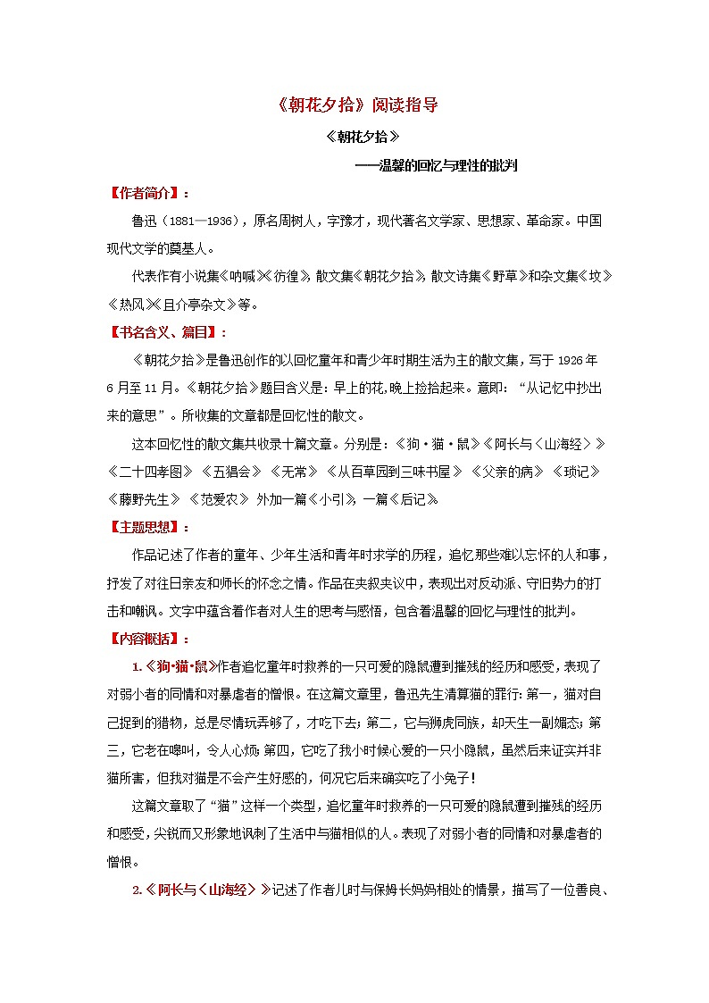 专题03 《朝花夕拾》阅读指导-备战2023年中考名著阅读指导+中考真题及典型模拟题训练01