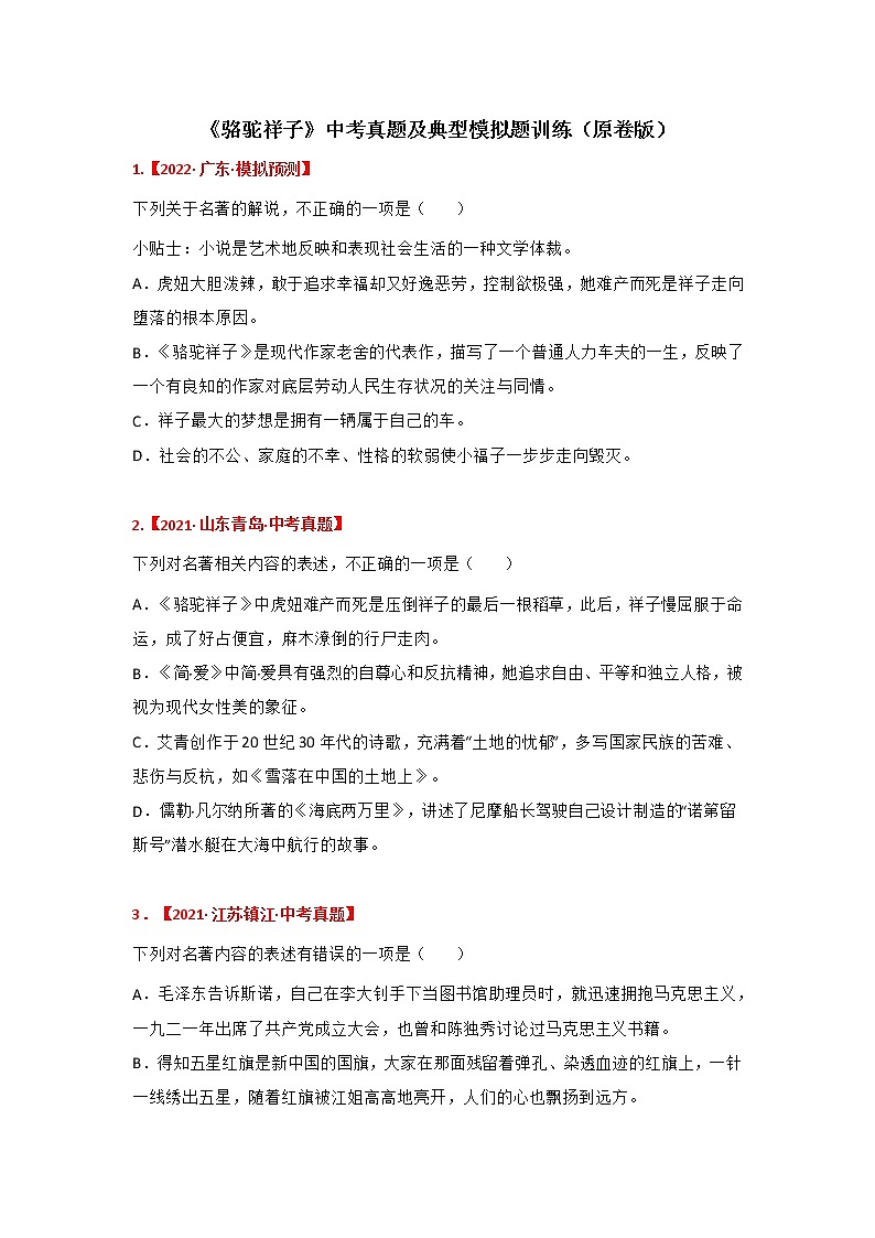 专题04 《骆驼祥子》中考真题及典型模拟题训练（原卷版+解析）01