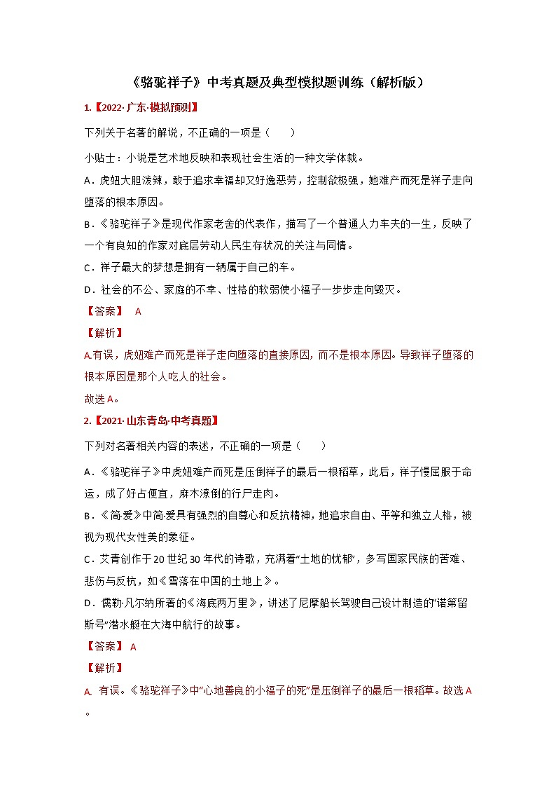 专题04 《骆驼祥子》中考真题及典型模拟题训练（原卷版+解析）01