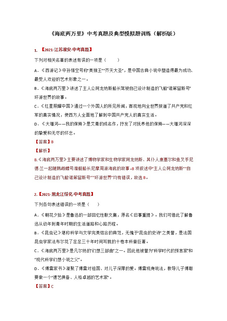 专题05《海底两万里》中考真题及典题训练（原卷版+解析）-备战2023年中考名著阅读指导+中考真题及典型模拟题训练01