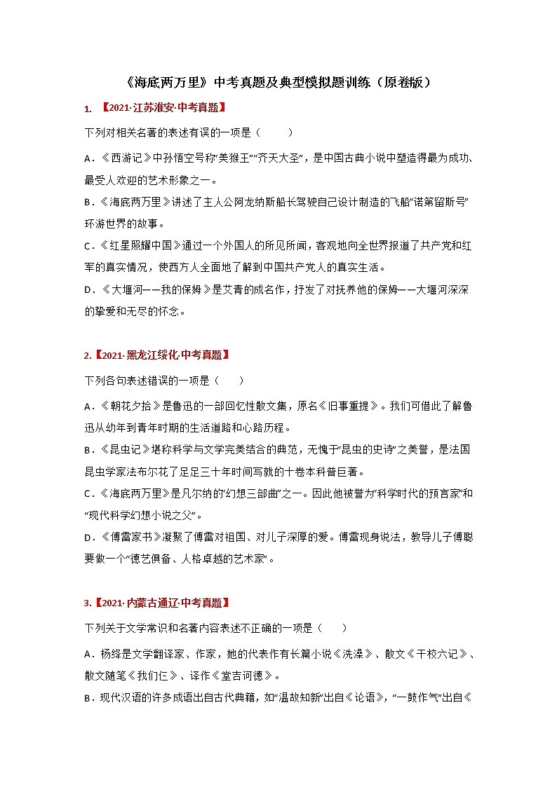 专题05《海底两万里》中考真题及典题训练（原卷版+解析）-备战2023年中考名著阅读指导+中考真题及典型模拟题训练01