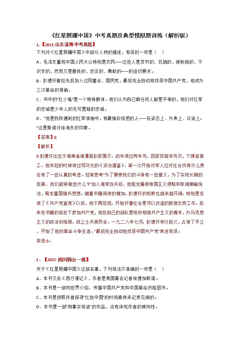 专题06《红星照耀中国》中考真题及典题训练（原卷版+解析）-备战2023年中考名著阅读指导+中考真题及典型模拟题训练01