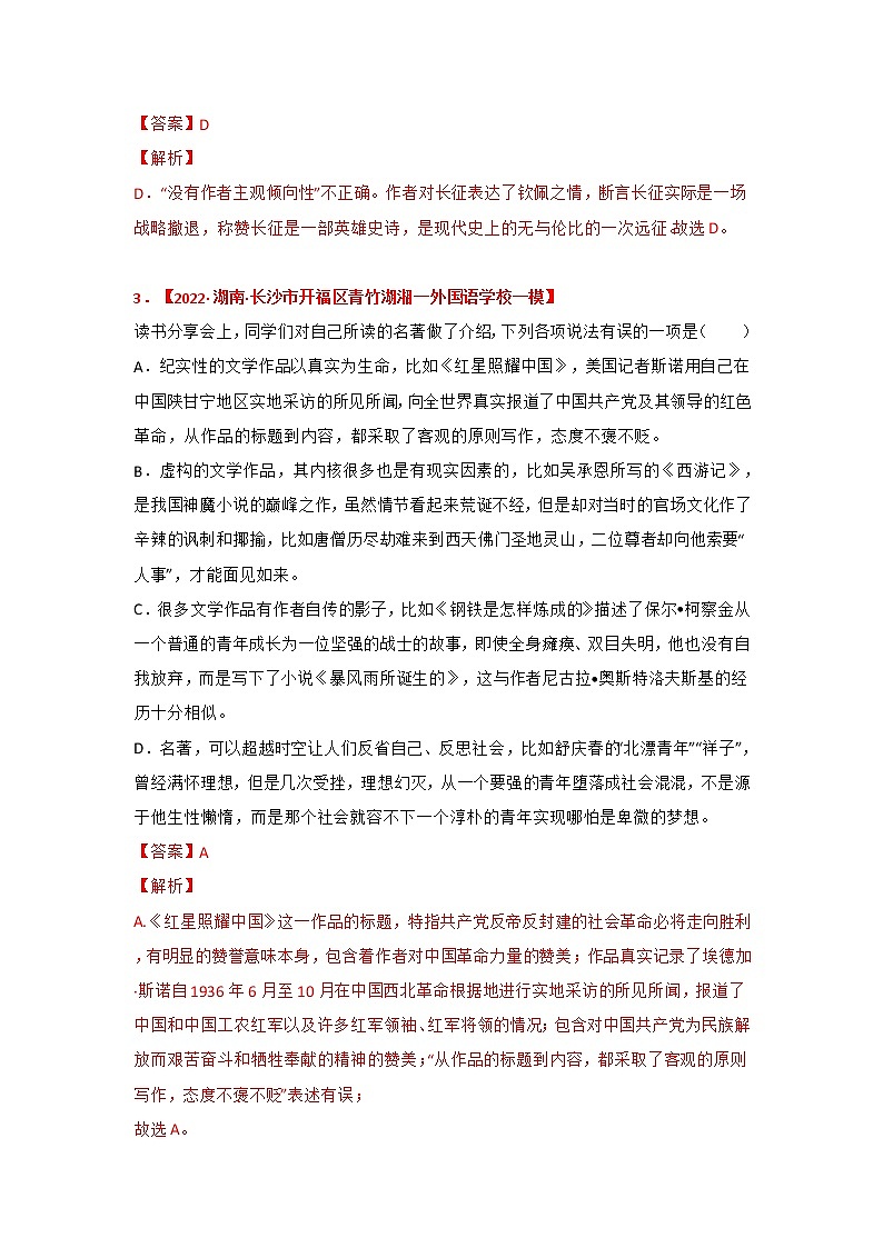 专题06《红星照耀中国》中考真题及典题训练（原卷版+解析）-备战2023年中考名著阅读指导+中考真题及典型模拟题训练02