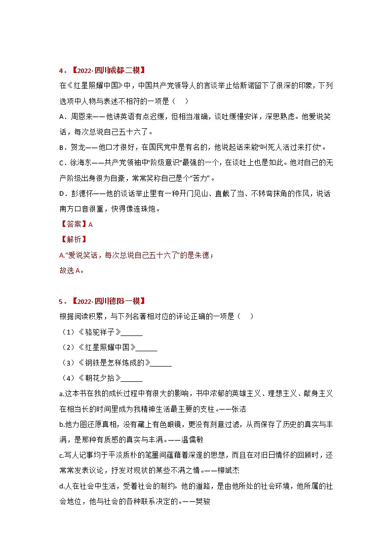 专题06《红星照耀中国》中考真题及典题训练（原卷版+解析）-备战2023年中考名著阅读指导+中考真题及典型模拟题训练03