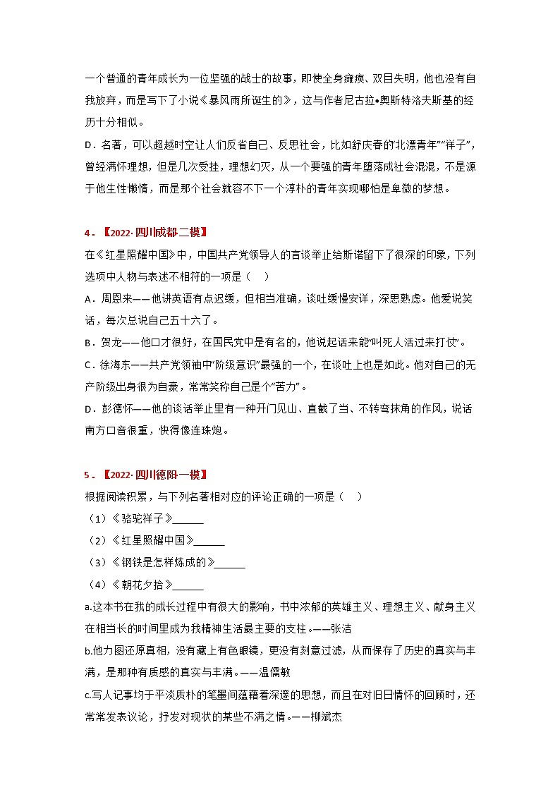 专题06《红星照耀中国》中考真题及典题训练（原卷版+解析）-备战2023年中考名著阅读指导+中考真题及典型模拟题训练02