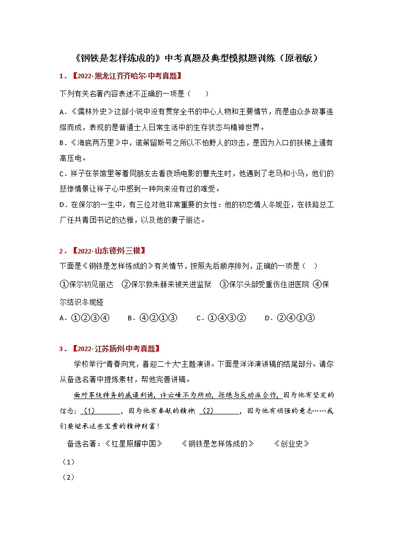 专题09《钢铁是怎样炼成的》中考真题及典题训练（原卷版）-备战2023年中考名著阅读指导+中考真题及典型模拟题训练第1页