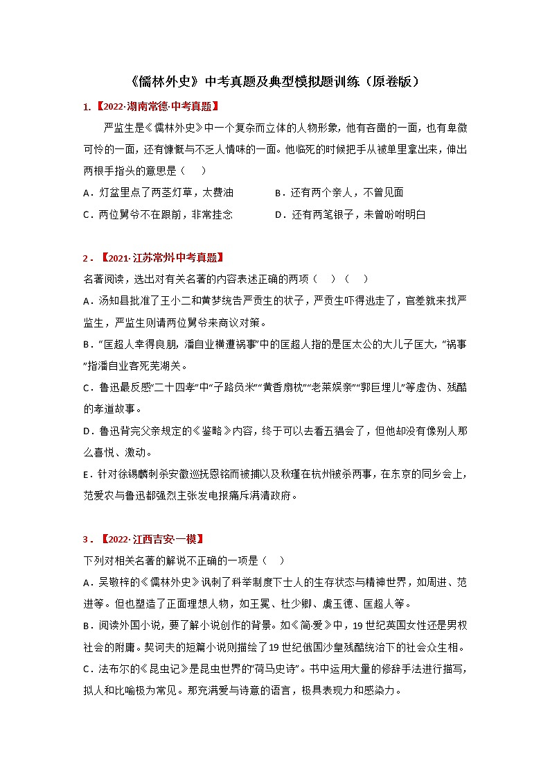 专题11《儒林外史》中考真题及典题训练（原卷版+解析）-备战2023年中考名著阅读指导+中考真题及典型模拟题训练01