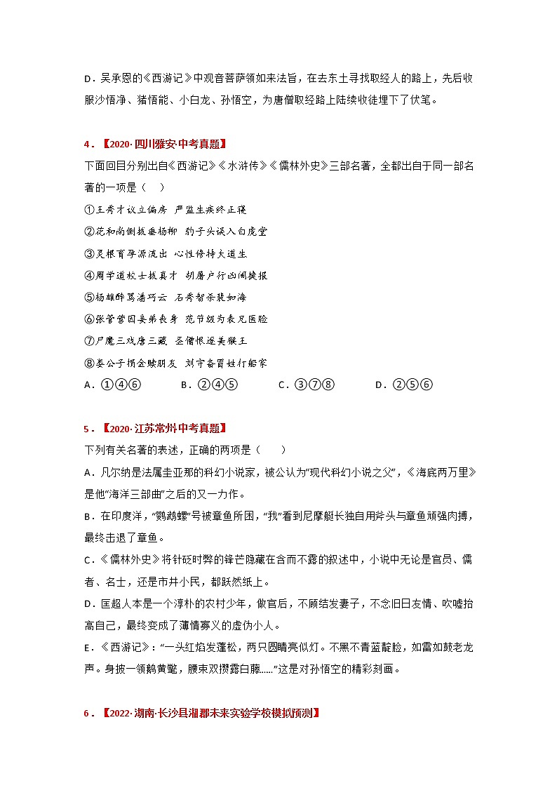专题11《儒林外史》中考真题及典题训练（原卷版+解析）-备战2023年中考名著阅读指导+中考真题及典型模拟题训练02