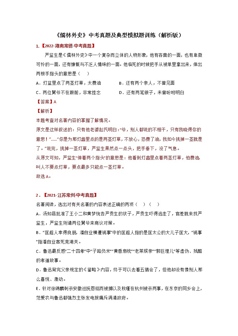 专题11《儒林外史》中考真题及典题训练（原卷版+解析）-备战2023年中考名著阅读指导+中考真题及典型模拟题训练01