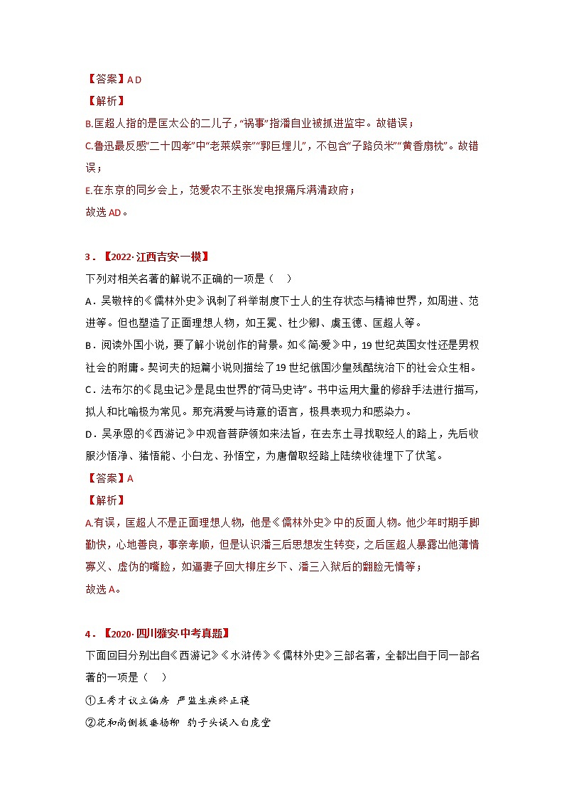 专题11《儒林外史》中考真题及典题训练（原卷版+解析）-备战2023年中考名著阅读指导+中考真题及典型模拟题训练02