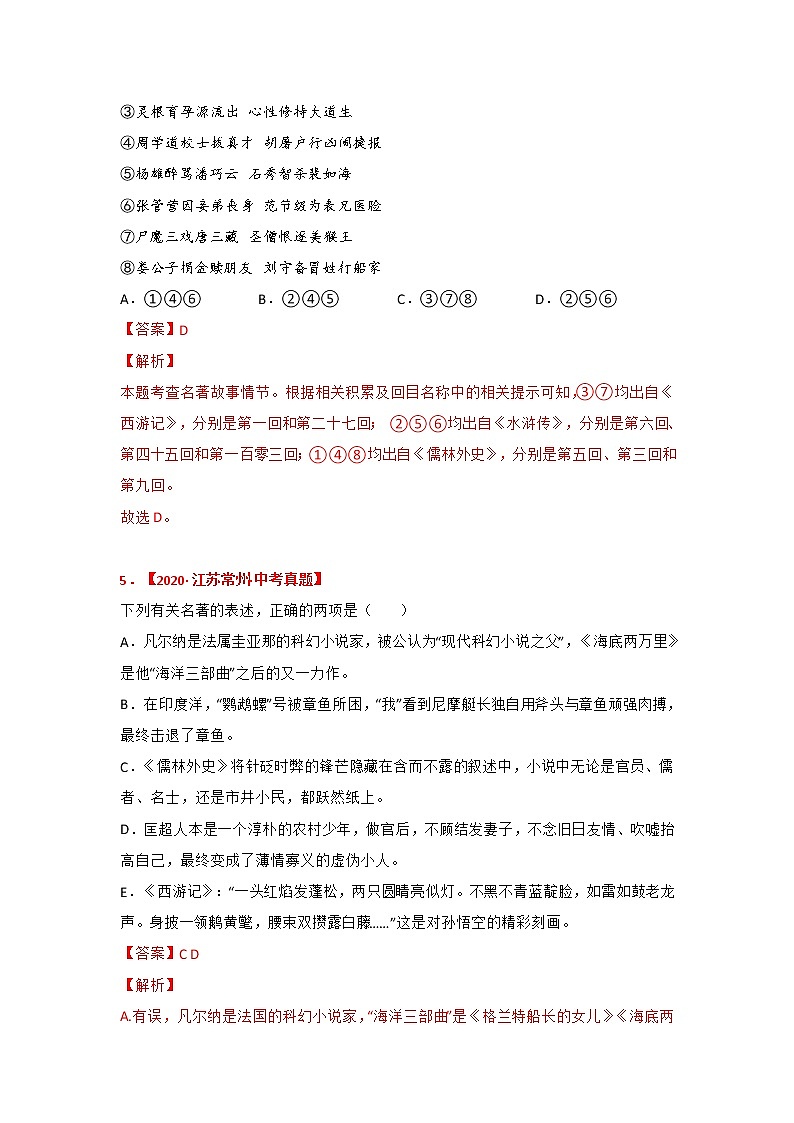 专题11《儒林外史》中考真题及典题训练（原卷版+解析）-备战2023年中考名著阅读指导+中考真题及典型模拟题训练03