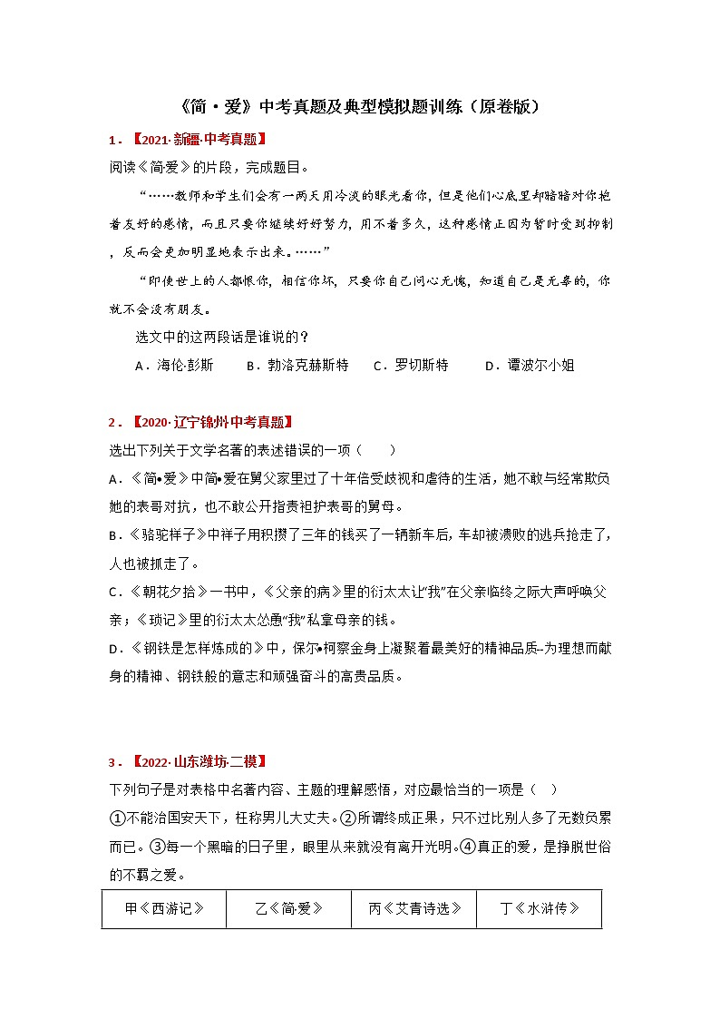 专题12《简·爱》中考真题及典题训练（原卷版）-备战2023年中考名著阅读指导+中考真题及典型模拟题训练第1页