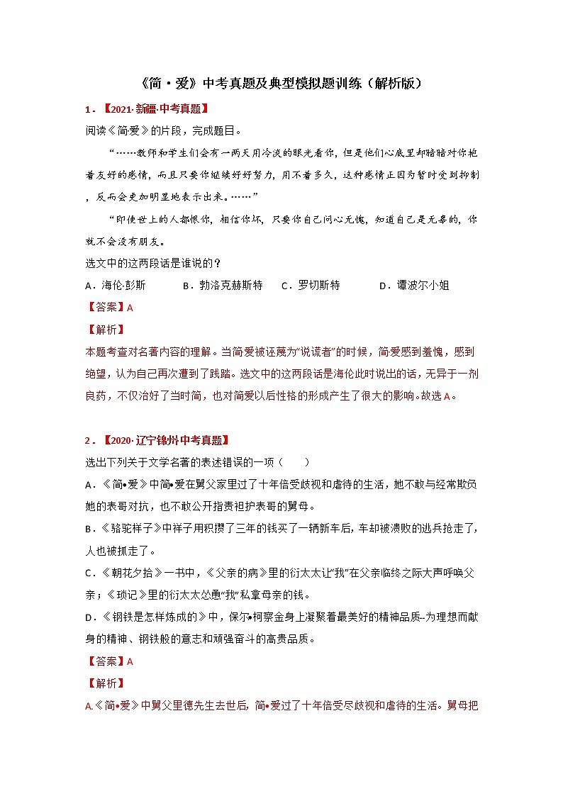 专题12《简·爱》中考真题及典题训练（解析版）-备战2023年中考名著阅读指导+中考真题及典型模拟题训练第1页