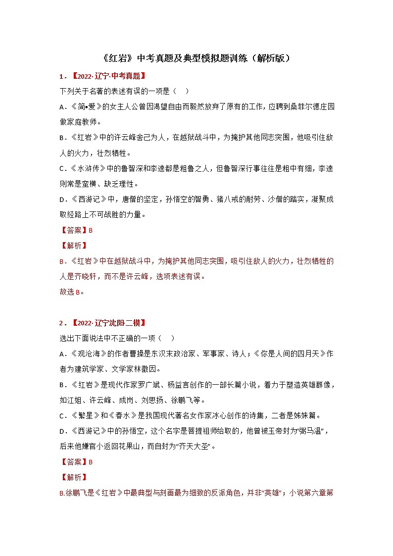 专题13《红岩》中考真题及典题训练（解析版）-备战2023年中考名著阅读指导+中考真题及典型模拟题训练第1页