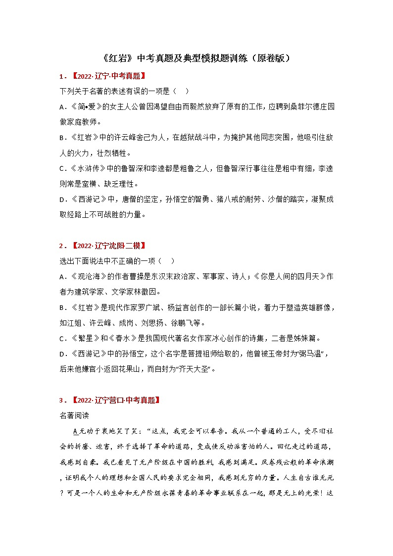 专题13《红岩》中考真题及典题训练（原卷版）-备战2023年中考名著阅读指导+中考真题及典型模拟题训练第1页
