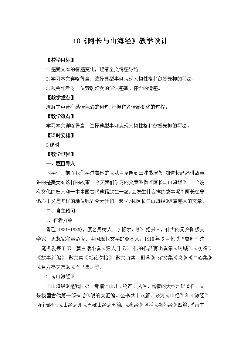 第10课《阿长与 山海经 》教学设计 部编版语文七年级下册第1页