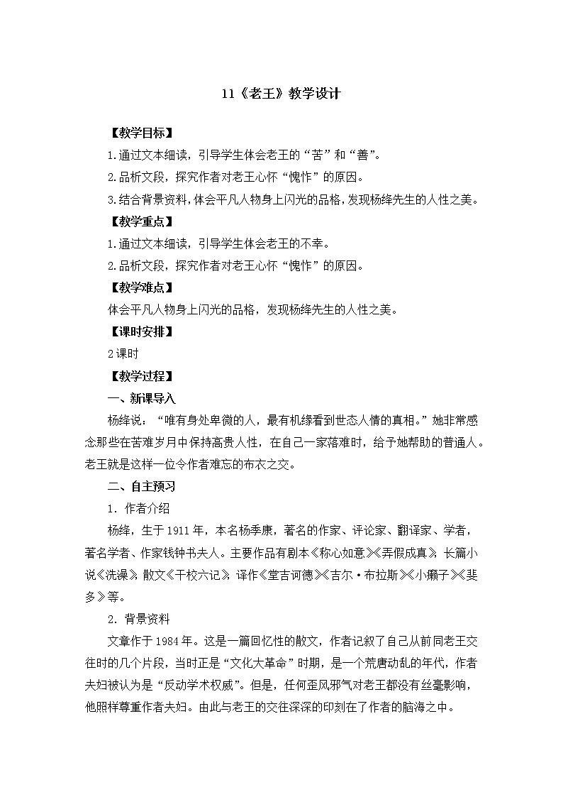 第11课《老王》教学设计 部编版语文七年级下册第1页