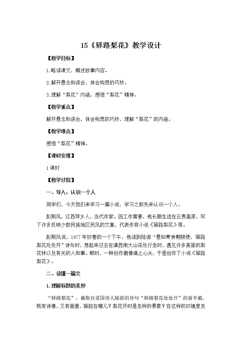 第15课《驿路梨花》教学设计 部编版语文七年级下册第1页
