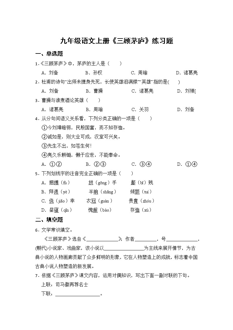 第24课《三顾茅庐》同步练习 部编版语文九年级上册第1页