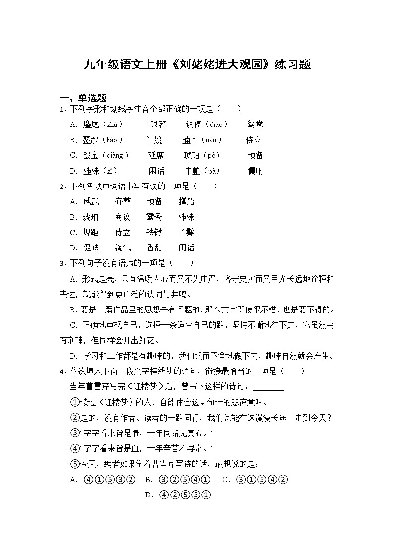 第25课《刘姥姥进大观园》同步练习 部编版语文九年级上册第1页