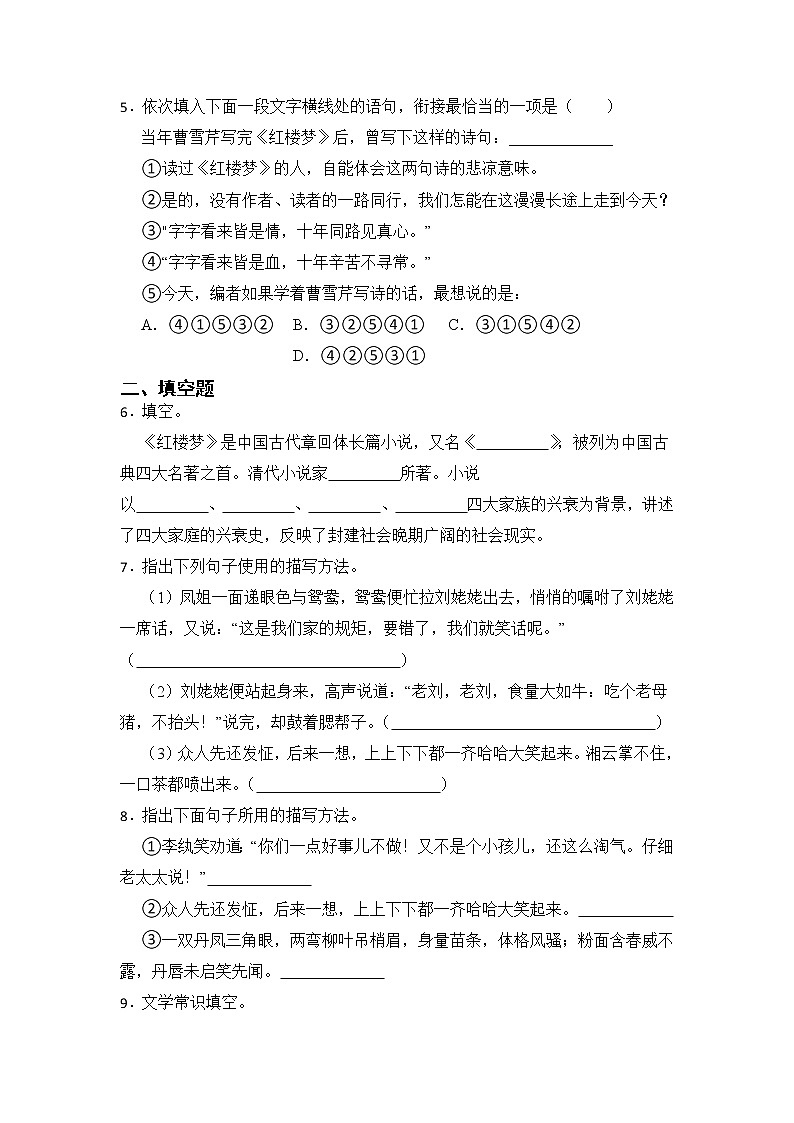 第25课《刘姥姥进大观园》同步练习 部编版语文九年级上册第2页