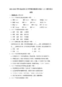 北京市汇文中学教育集团2022-2023学年七年级上学期期中语文试卷(含答案)