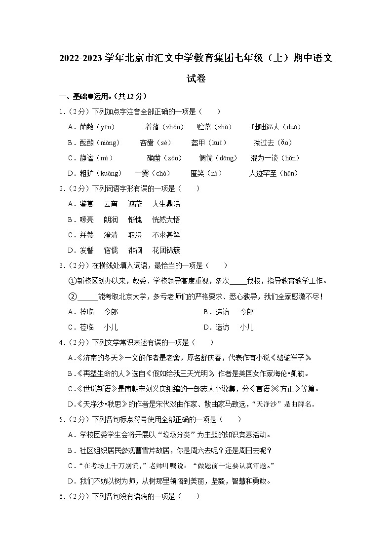 北京市汇文中学教育集团2022-2023学年七年级上学期期中语文试卷(含答案)01