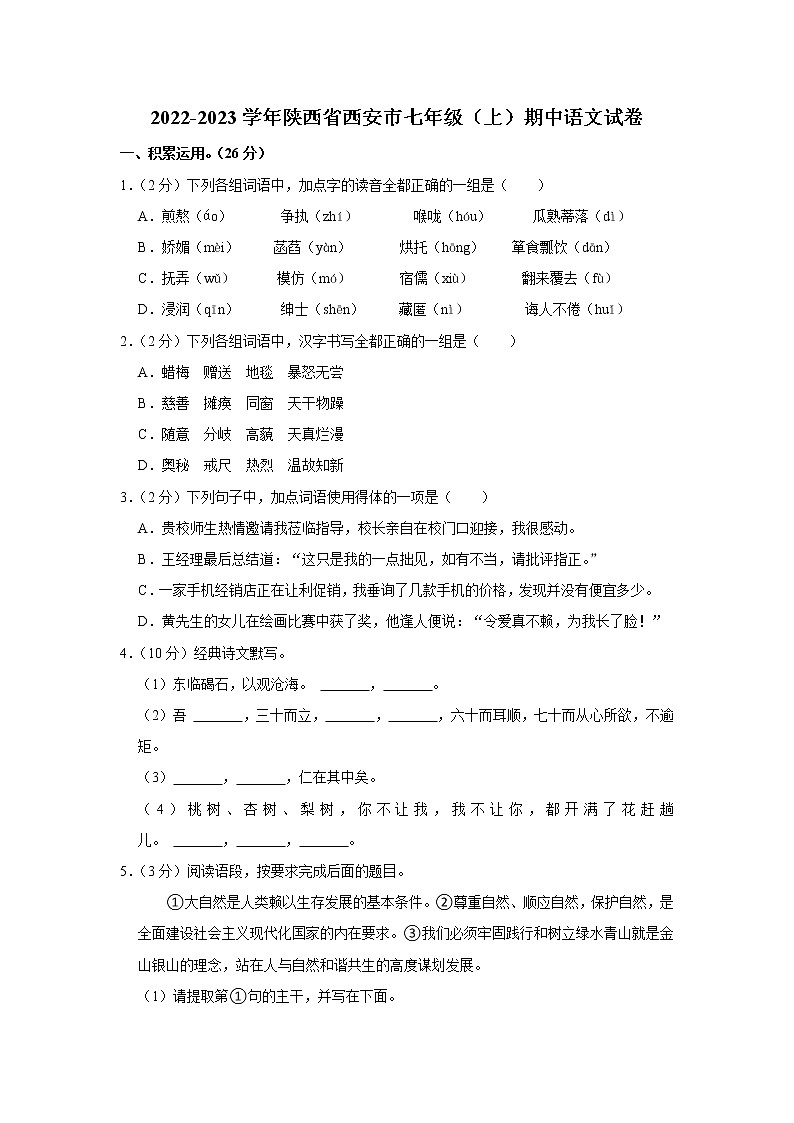 陕西省西安市2022-2023学年七年级上学期期中语文试卷(含答案)第1页